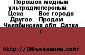 Порошок медный ультрадисперсный  › Цена ­ 3 - Все города Другое » Продам   . Челябинская обл.,Сатка г.